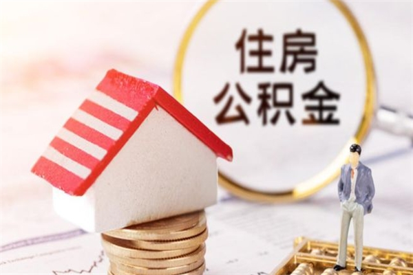 汉中住房公积金离职后怎么取出（住房公积金离职后怎么取出来）