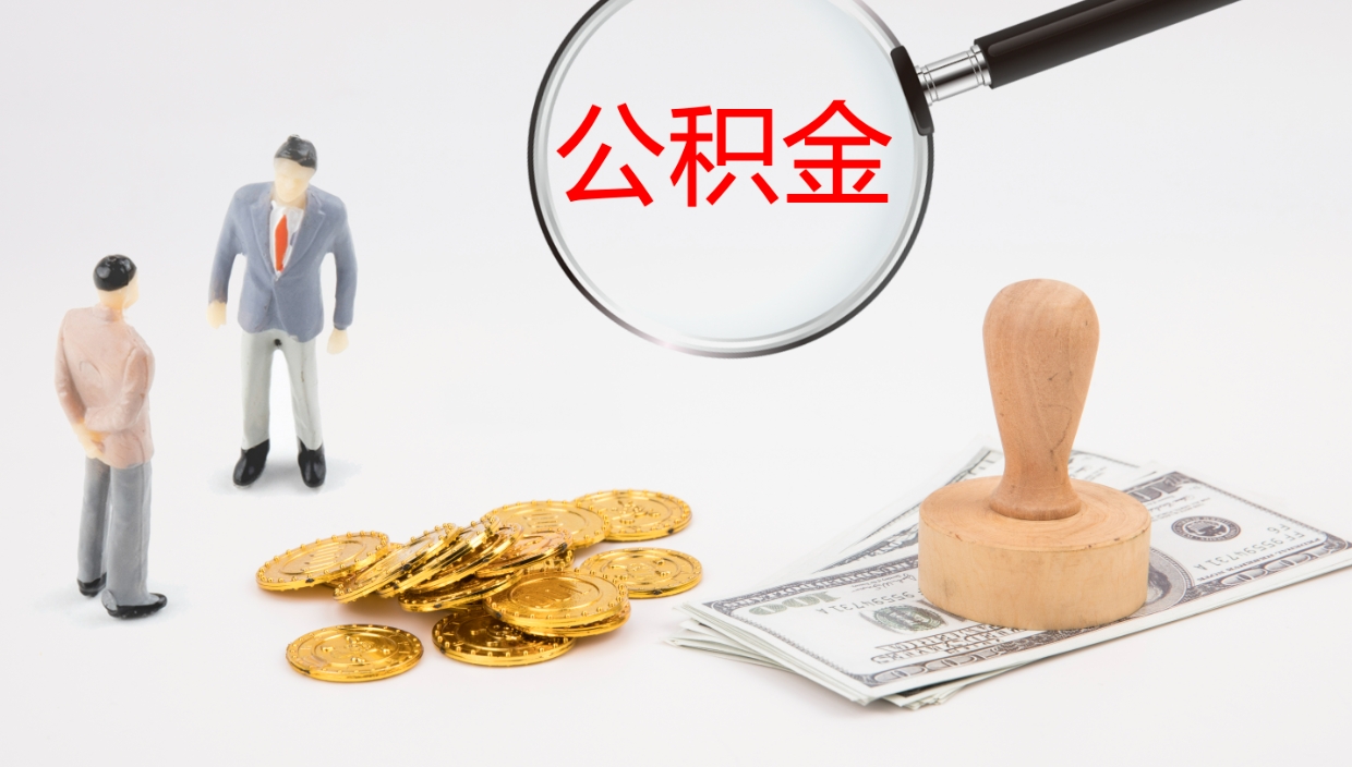 汉中离职半年之后公积金怎么取（离职半年了公积金能取出来吗）