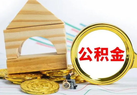 汉中公积金封存取（公积金封存提取条件是什么）