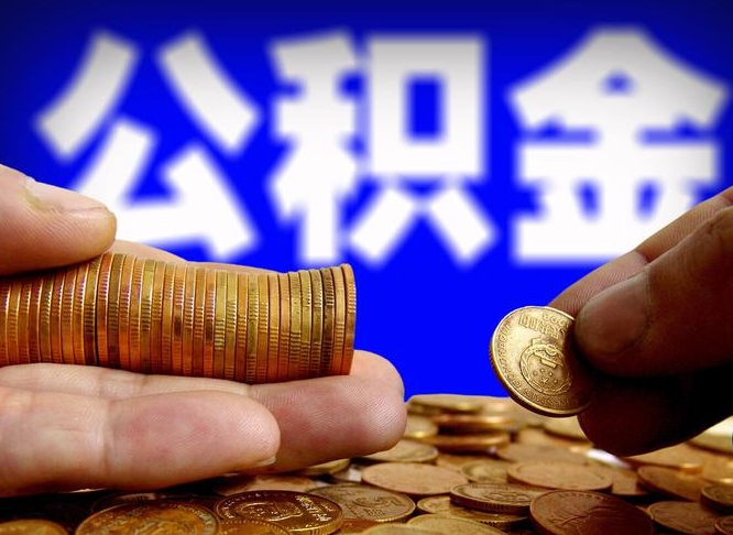 汉中如何把封存在职公积金全部取来（怎么将封存的公积金取出）